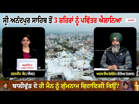 Khabran De Aar Paar l ਸ੍ਰੀ ਅਨੰਦਪੁਰ ਸਾਹਿਬ ਤੋਂ 3 ਸ਼ਹਿਰਾਂ ਨੂੰ ਪਵਿੱਤਰ ਐਲਾਨਿਆ