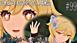 【原神 #99】到頭来たジョークで蛍がカワイイ ～遺跡を訪ねて 第一幕～ 【#謎の地からの帰還】【ゲーム実況】