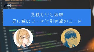 #94 見積もりと経験/足し算のコードと引き算のコード