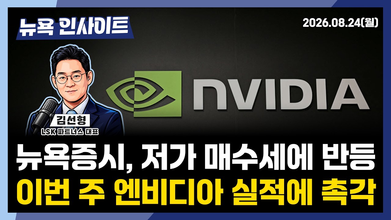 뉴욕증시, 저가 매수세에 반등...이번 주 엔비디아 실적에 촉각ㅣ 뉴욕인사이트_김선형 ㅣ260824