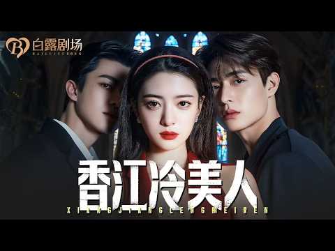 [MULTI SUB] 💕当别人还在走旧剧情，清醒美人已经开始改世界线！律政大佬撑腰，黑道哥哥护航，顶流哥哥在线宠妹！曾经被忽视的她，成了香江最耀眼的美人！