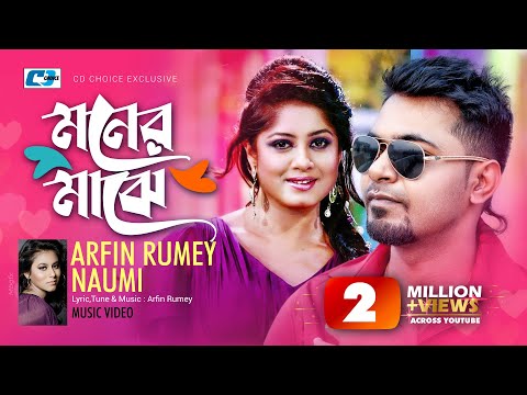 Moner Majhe | মনের মাঝে | Arfin Rumey | Naumi | Moushumi | Official Music Video | Bangla Song