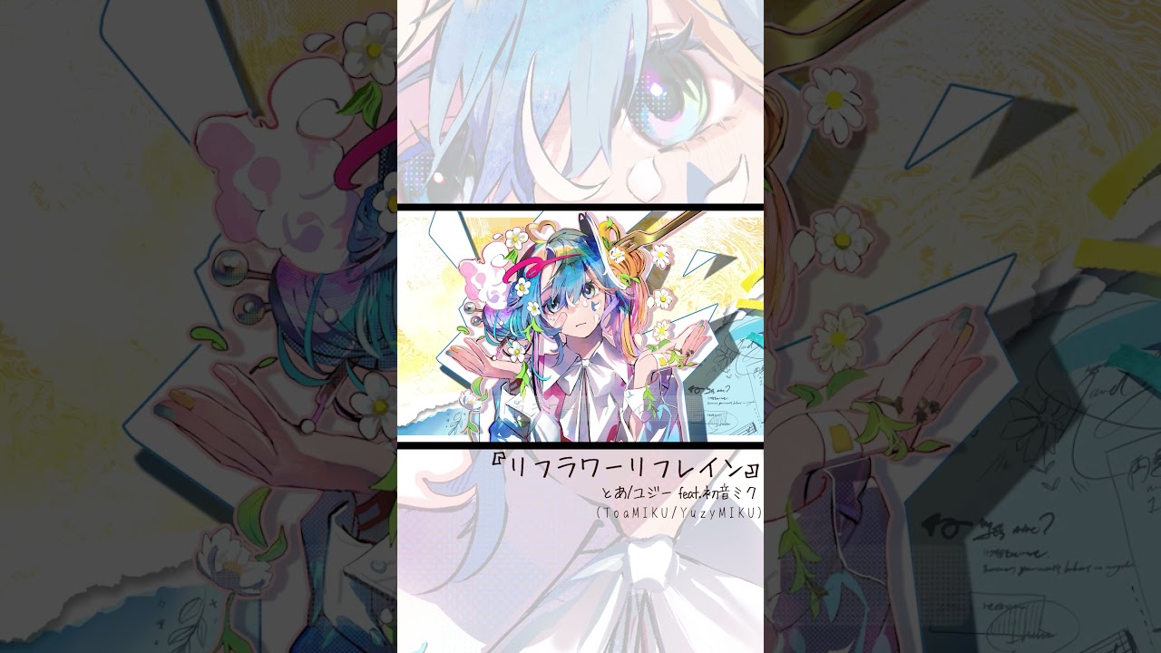 #とあ #ユジー #リフラワーリフレイン #hatsunemiku #vocaloid