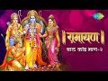 रामायण बाल कांड भाग 2 Ramayan By Shailendra Bhartti With Lyrics Baal