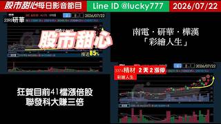 0722【甜心盤後節目】【168赤馬紅羊專屬優惠案】狂賀目前累計41檔長輩股，發哥大賺三倍！南電．研華．樺漢．彩繪人生！／諮詢專線變更為0266321068
