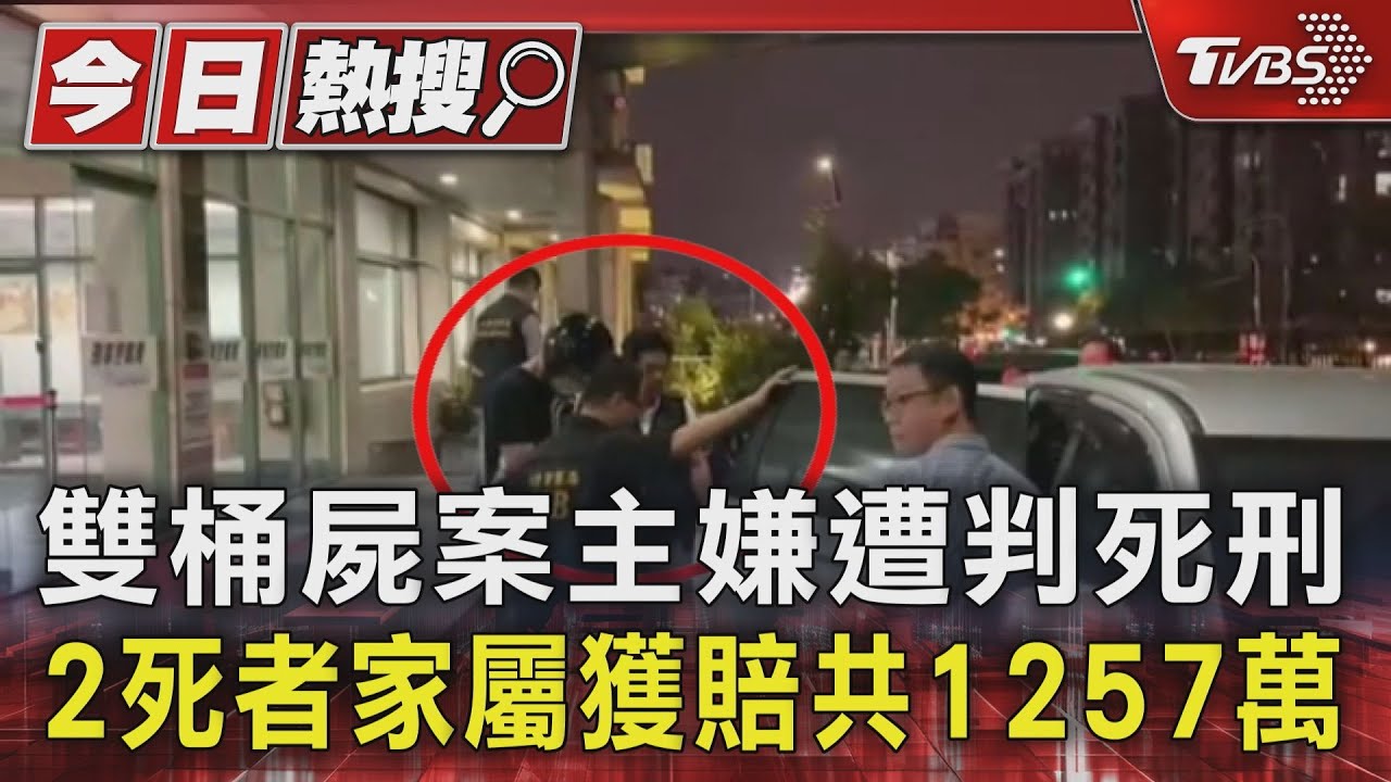 雙桶屍案主嫌遭判死刑 2死者家屬獲賠共1257萬