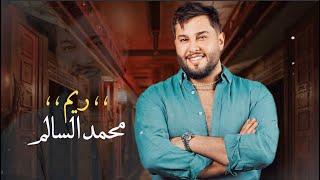 كلمات اغنية ريم محمد السالم