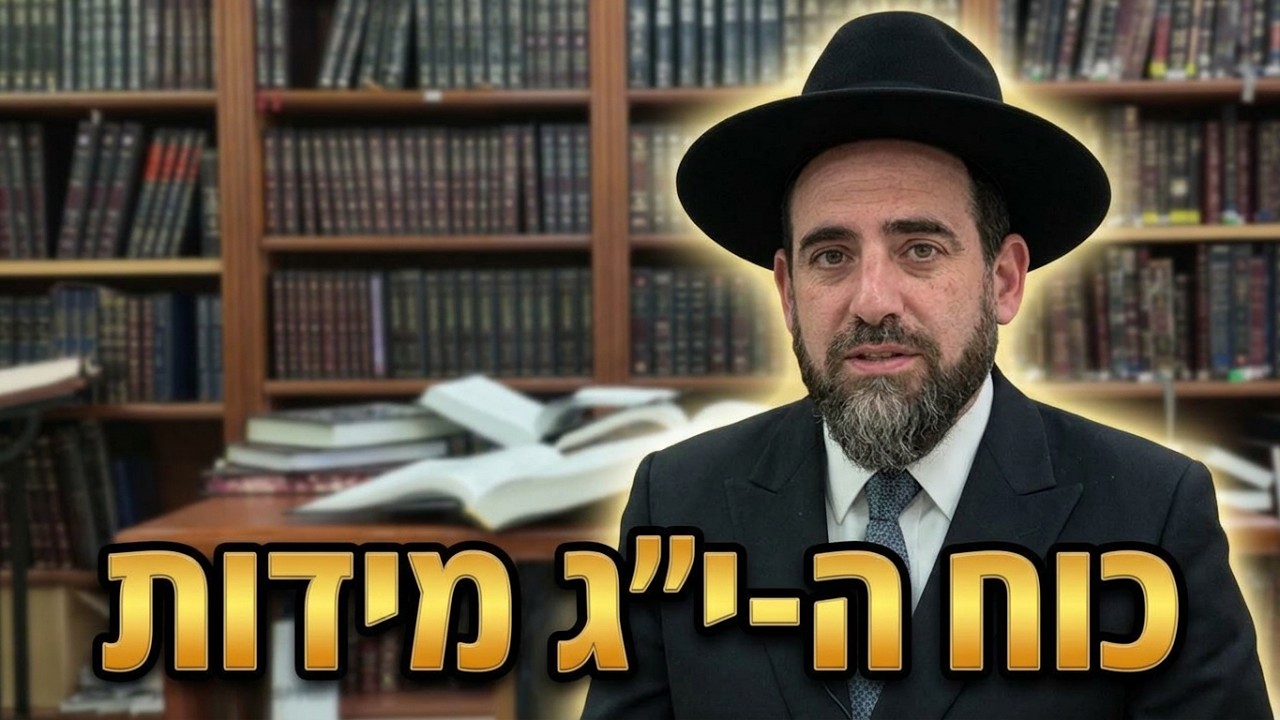 הרב מאיר פנחסי | י"ג מידות: הכוח לשנות את גזר הדין