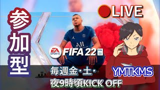 [PS4]  FIFA22 参加型☆プロクラブ 今週はD3スタート！やったるで🤪［面出し］　※概要欄必読