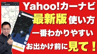 【保存版】Yahoo!カーナビの使い方(最新版)。またまた変わったYahoo!カーナビの使い方を一番わかりやすく説明します