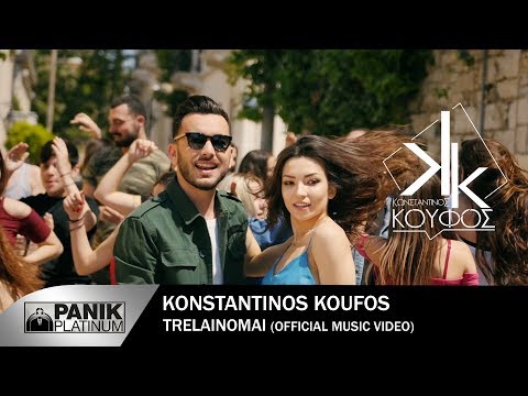 Video thumbnail for Τρελένομαι (Trelainomai)