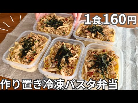 【1食160円】まるごと冷凍弁当 きのこの和風パスタ