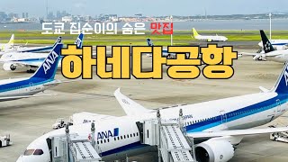 도쿄 사는 집순이 | 전직 승무원의 하네다 공항 숨은 맛집💜元CAの羽田空港シークレットグルメ