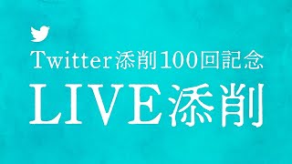 Twitter添削100回記念　LIVE添削