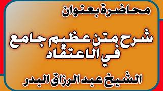 شرح متن عظيم جامع في الاعتقاد الشيخ عبد الرزاق بن عبد المحسن العباد image