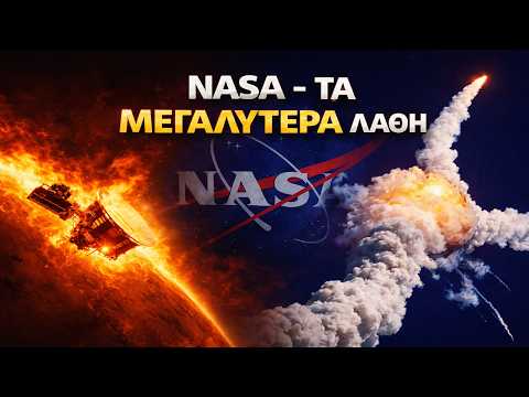 Τα Μεγαλύτερα Λάθη της NASA — Και Τι Μάθαμε από Αυτά