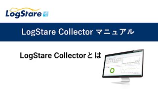 LogStare Collector YouTube Video