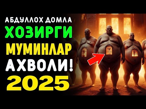 Абдуллох Домла ~Хозир замон сохта мусулмонлари! ~abdulloh domla #abdullohdomla #namoz #zikr #salovat