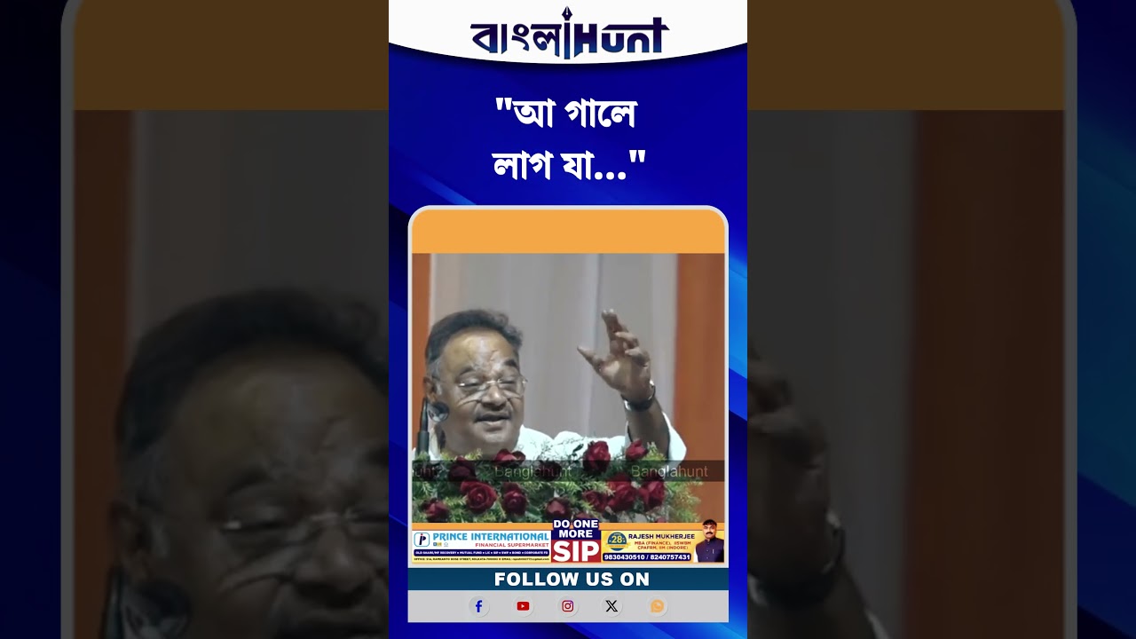 "আ গালে লাগ যা", অনুপ্রবেশ বিতর্কে তৃণমূলকে খোঁচা শমিকের