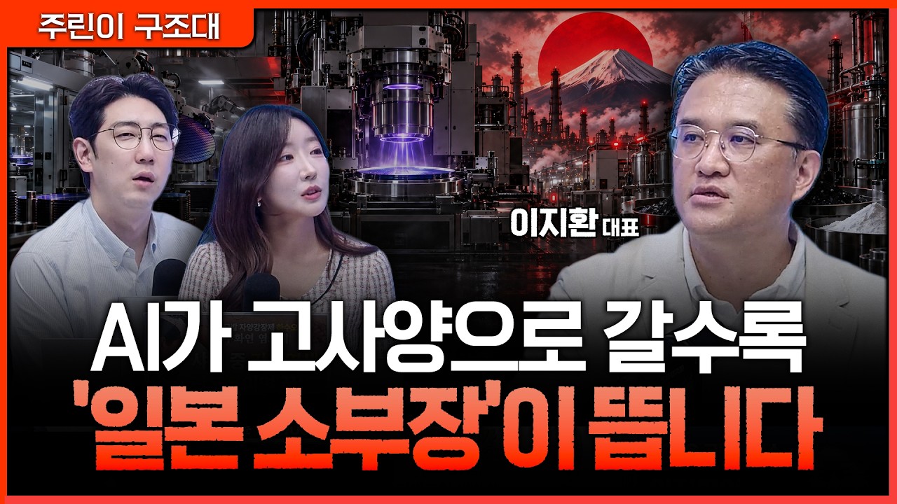 앞으로 6개월, AI 반도체 다음 승부처는 '일본 소부장'ㅣ명민준, 서수진, 이지환 [주린이 구조대]