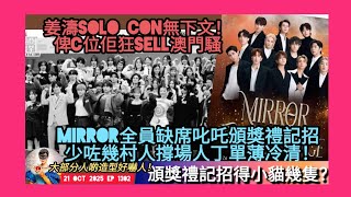 ep 1302 #月山女王 講下 #mirror 缺席 #叱吒頒獎禮 記招少咗咁多粉絲冇人撐場 出席歌手好多造型好嚇人 #姜濤 solo con未定日期只係狂sell1月1號澳門騷俾c位佢邊有咁著數！