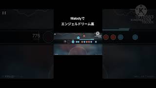 Malodyでエンジェルドリーム裏 最後のあれ
