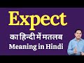 Expect meaning in Hindi | Expect का हिंदी में अर्थ | explained Expect in Hindi