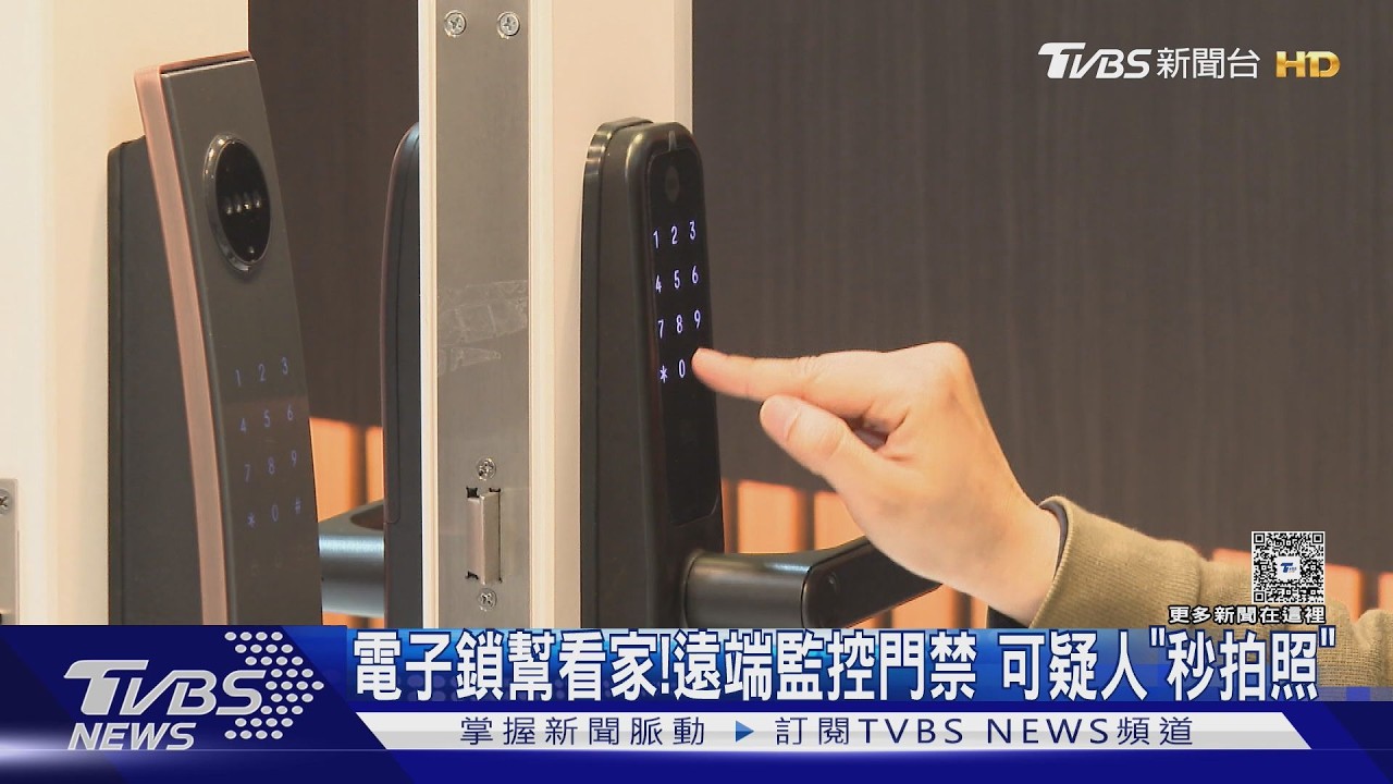 影音/電子鎖功能大進化!遠端監控門禁 「這條件」沒有全失靈