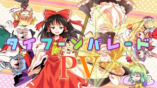 【東方PV】タイフーンパレード
