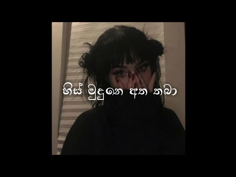 His Mudune Atha Thaba.(Slowed + Reverb)