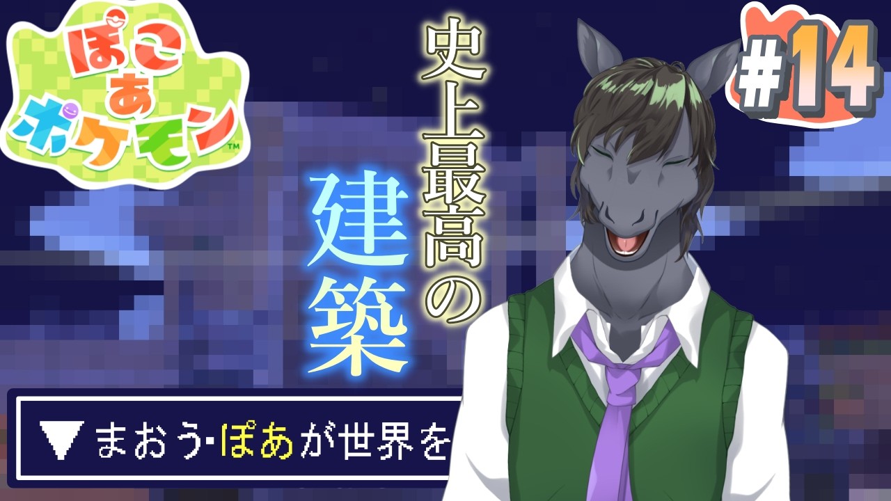 【ぽこあポケモン #14】めっちゃオシャレな建物作ったから見てー！！【アテレコ配信】【EquuStream V2 #121】
