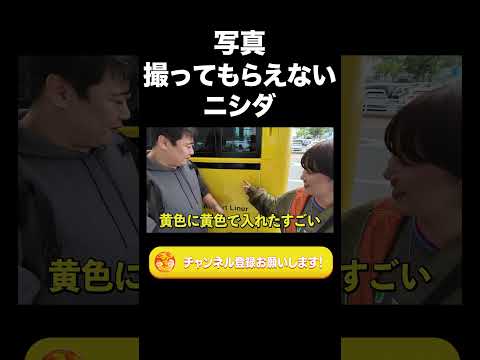 社会文化学科 写真撮ってもらえないニシダ【ラランド切り抜き】#shorts