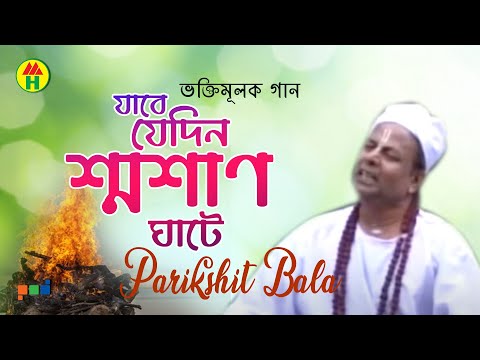 Parikhit Bala - Jabe Jedin Sosan Ghate | যাবে যেদিন শ্মশান ঘাটে | Dehototto Gaan