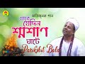 Parikhit Bala - Jabe Jedin Sosan Ghate | যাবে যেদিন শ্মশান ঘাটে | Dehototto Gaan