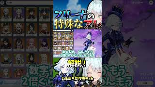 【原神】フリーナの特殊な○○…【ねるめろ/切り抜き】　#shorts