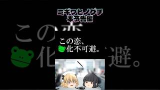 嘘から始まる（かもしれない）ドタバタ百合ラブコメ【ゆっくりドラマ】ミギワとノグチ 本予告編【ラブコメ】#shorts #ゆっくり茶番 #百合