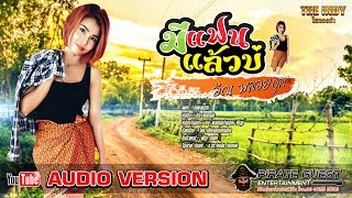 มีแฟนแล้วบ่ – อัณ พลอยกุล