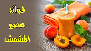 عصير المشمش .. 9 فوائد منها إنقاص الوزن