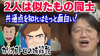 【ルパン三世カリオストの城解説 ⑤】カリオストロ伯爵とルパンは似たもの同士!ロリコン伯爵というのはルパンの勝手な思い込みだった!【カリオストロの城 岡田斗司夫切り抜き/宮崎駿】