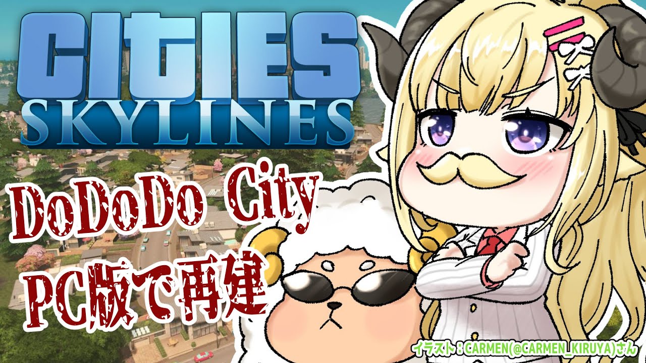 【Cities: Skylines】PC版で新しく始めよう、我々の街づくりを...!【角巻わため/ホロライブ4期生】