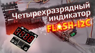 Четырехразрядный индикатор LED, FLASH-I2C