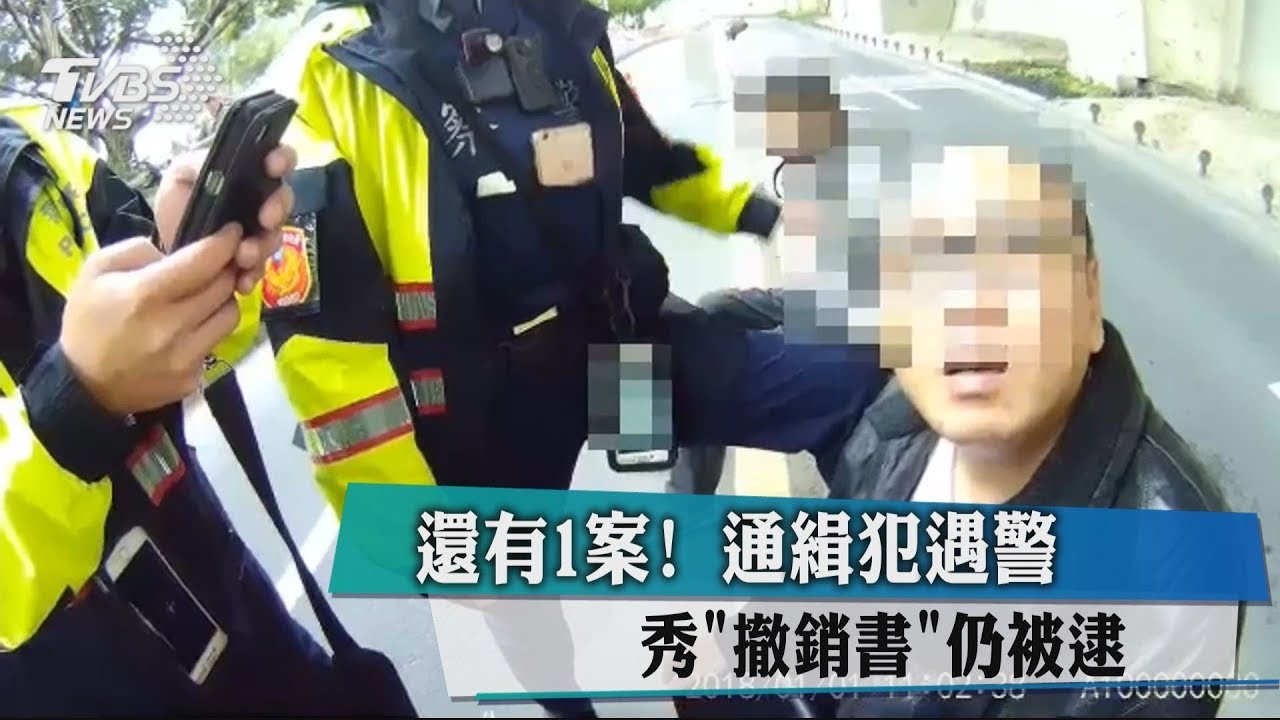 還有1案!通緝犯遇警 秀「撤銷書」仍被逮
