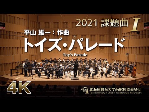 2021課題曲I：トイズ・パレード／北海道教育大学函館校吹奏楽団（4K）