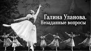 Галина Уланова. Незаданные вопросы @Телеканал Культура