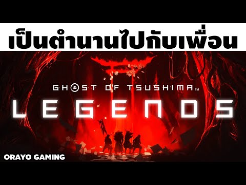 Ghost of Tsushima Legends จะเปลี่ยนคุณกับเพื่อนเป็นซามูไรในตำนาน