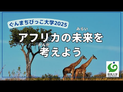 13 アフリカの未来を考えよう