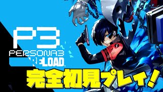 🔴【ペルソナ3リロード】P3R初見プレイ！【P3R】#5