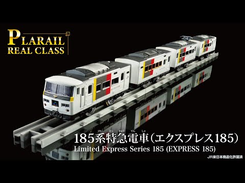 プラレール　リアルクラス　１８５系特急電車（エクスプレス１８５）登場