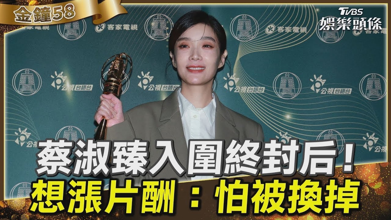 影音/蔡淑臻三度入圍終封后! 想漲片酬喊:怕被換掉