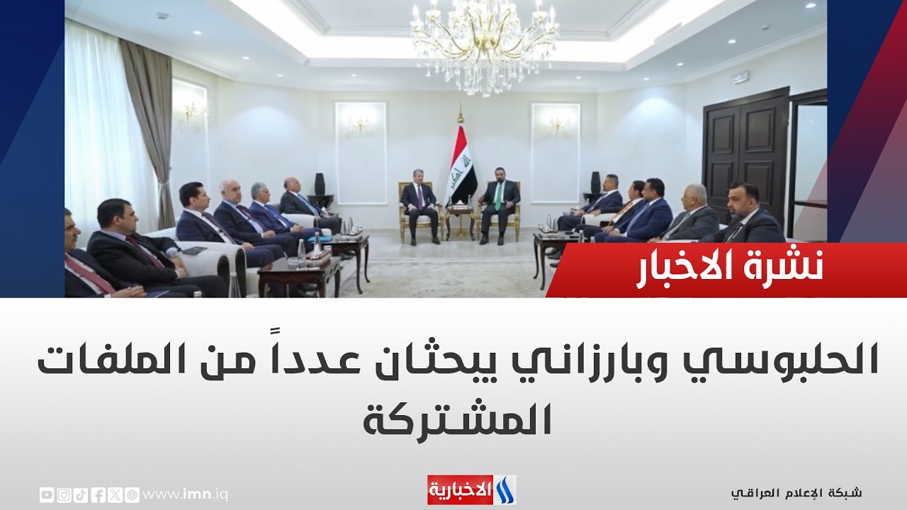 فيديو | الحلبوسي وبارزاني يبحثان عدداً من الملفات المشتركة